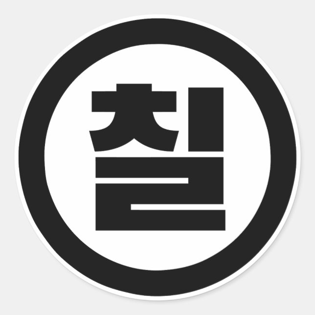 Korean Sino Number 7 Seven 칠 【Chil】 Hangul Classic Round Sticker (Front)
