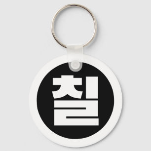 Korean Sino Number 7 Seven 칠 【Chil】 Hangul Keychain
