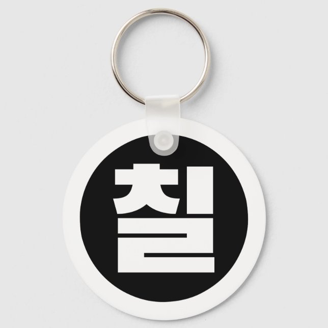 Korean Sino Number 7 Seven 칠 【Chil】 Hangul Keychain (Front)