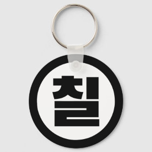 Korean Sino Number 7 Seven 칠 【Chil】 Hangul Keychain