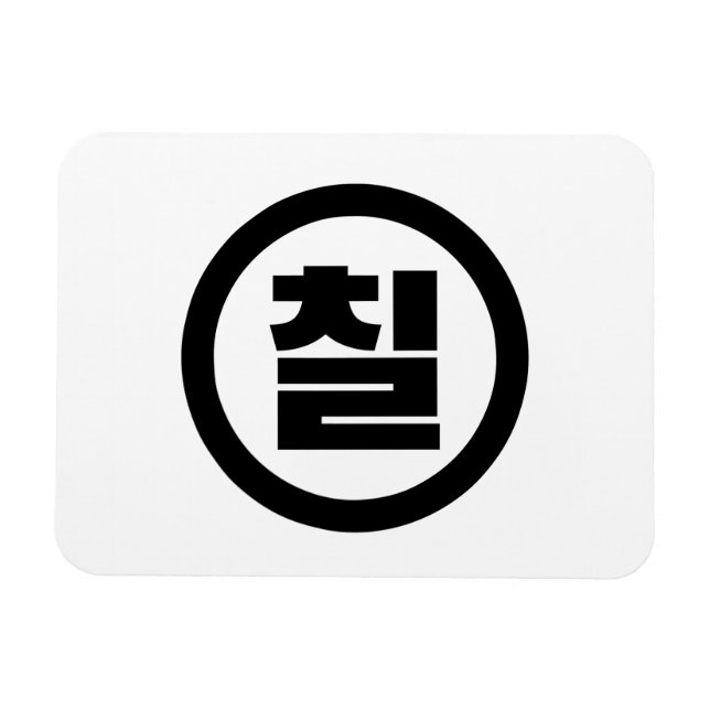 Korean Sino Number 7 Seven 칠 【Chil】 Hangul Magnet (Horizontal)