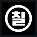 Korean Sino Number 7 Seven 칠 【Chil】 Hangul Poster<br><div class="desc">Korean #7 칠 【Chil】 Hangeul Sino Cardinal Numeral

Globe Trotters specialises in idiosyncratic imagery from around the globe. Here you will find unique Greeting Cards,  Postcards,  Posters,  Mousepads and more.</div>