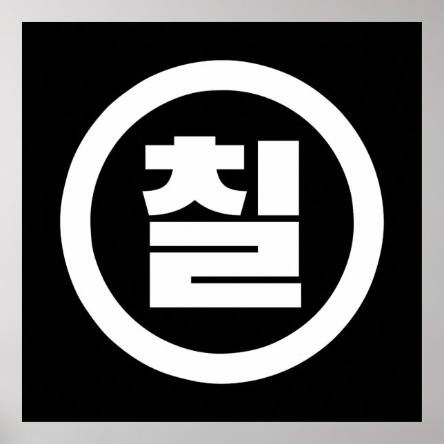 Korean Sino Number 7 Seven 칠 【Chil】 Hangul Poster (Front)