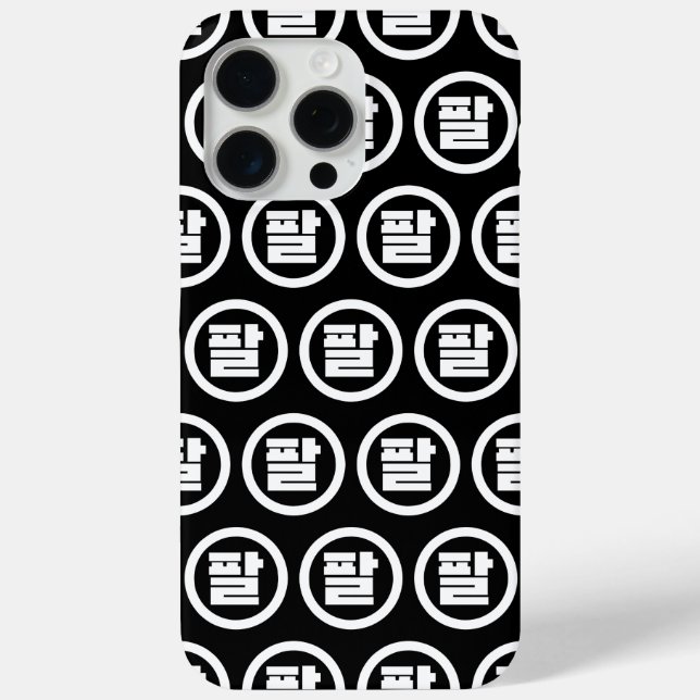 Korean Sino Number 8 Eight 팔 【Pal】 Hangul Case-Mate iPhone Case (Back)