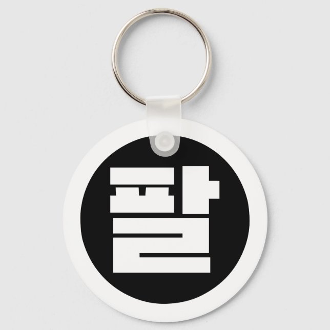 Korean Sino Number 8 Eight 팔 【Pal】 Hangul Keychain (Front)