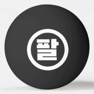 Korean Sino Number 8 Eight 팔 【Pal】 Hangul Ping Pong Ball