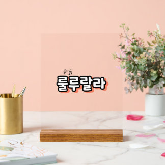 Korean with melody twist : "룰루랄라"(lulu lala) acrylic sign