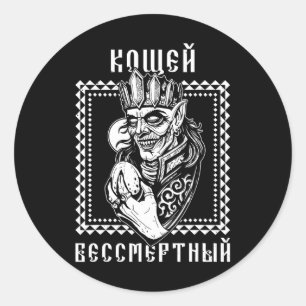 Koshchei Deathless Ancestry Paganism Ukraine Mytho Classic Round Sticker