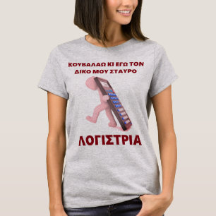 "Kouvalao Ki Ego Tonne Diko Mou Stavro" T-Shirt