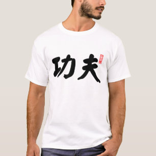Kung Fu 功夫 T-Shirt