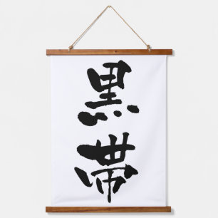 Kuro-obi (Black belt), Japnese Calligraphy Hanging Tapestry