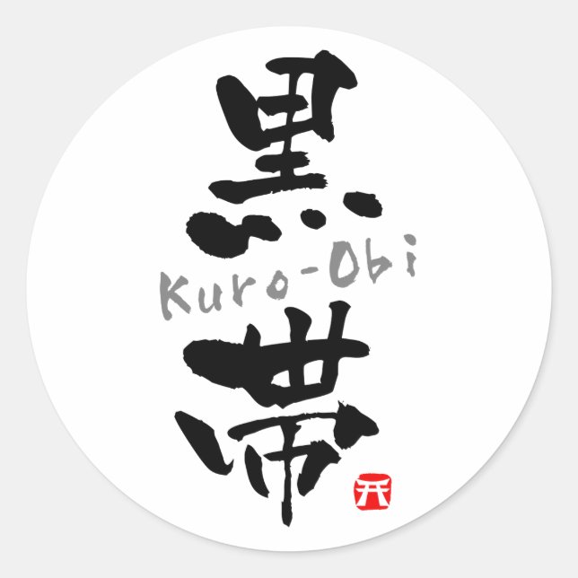 'Kuro-Obi' KANJI (Budo terms) Classic Round Sticker (Front)