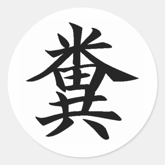 Kuso - Japanese symbol for Poo Classic Round Sticker (Front)