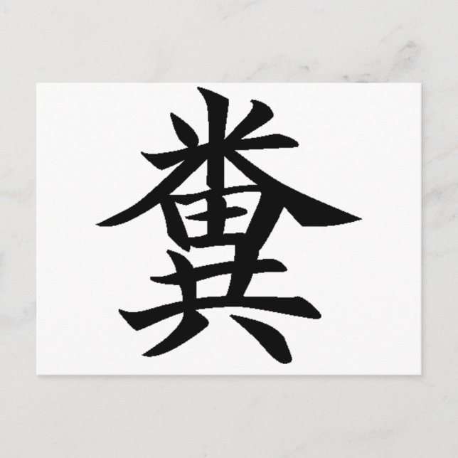 Kuso - Japanese symbol for Poo Postcard (Front)