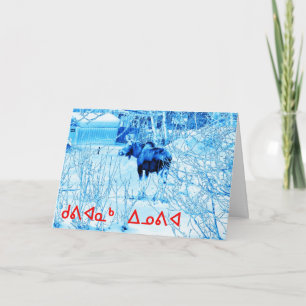 Kuvianak Innovia (ᑯᕕᐊᓇᒃ ᐃᓄᕕᐊ) - Urban Moose Holiday Card