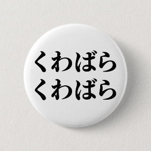 Kuwabara Kuwabara くわばらくわばら [桑原桑原] 2 Inch Round Button