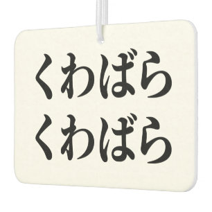 Kuwabara Kuwabara くわばらくわばら [桑原桑原] Air Freshener