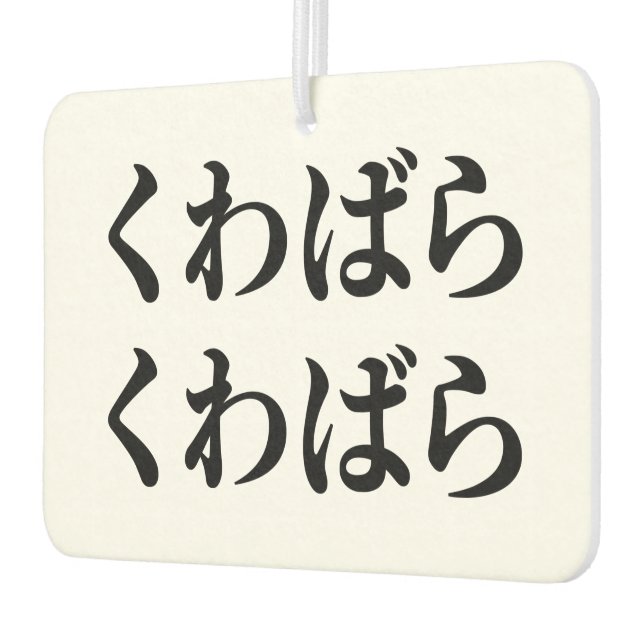 Kuwabara Kuwabara くわばらくわばら [桑原桑原] Air Freshener (Left)