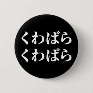 Kuwabara Kuwabara くわばらくわばら [桑原桑原] Button