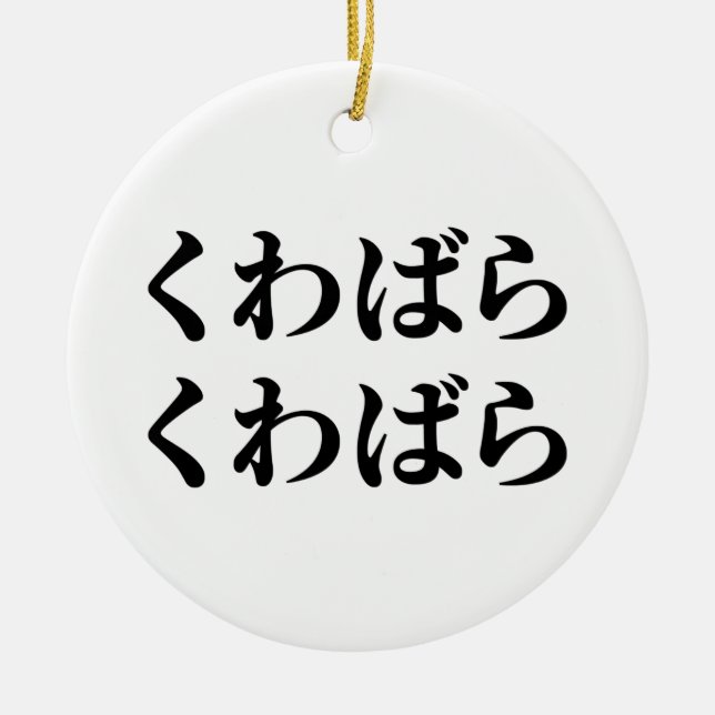 Kuwabara Kuwabara くわばらくわばら [桑原桑原] Ceramic Ornament (Front)