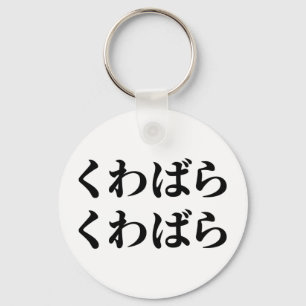 Kuwabara Kuwabara くわばらくわばら [桑原桑原] Keychain
