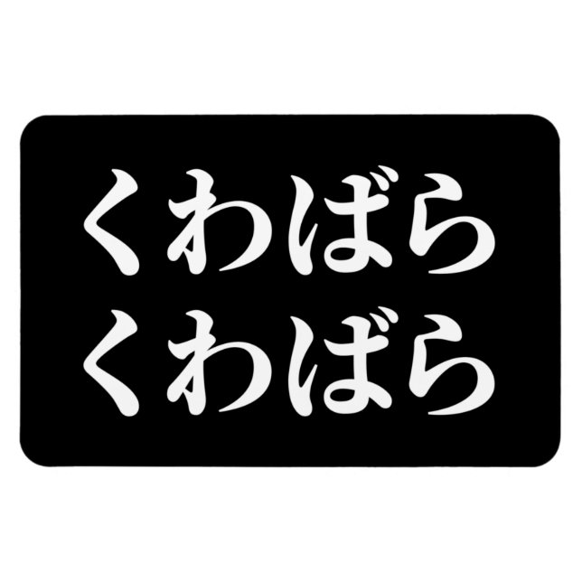 Kuwabara Kuwabara くわばらくわばら [桑原桑原] Magnet (Horizontal)