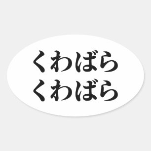 Kuwabara Kuwabara くわばらくわばら [桑原桑原] Oval Sticker