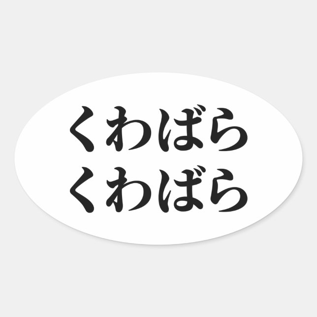 Kuwabara Kuwabara くわばらくわばら [桑原桑原] Oval Sticker (Front)