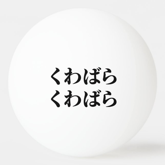 Kuwabara Kuwabara くわばらくわばら [桑原桑原] Ping Pong Ball (Front)