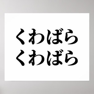 Kuwabara Kuwabara くわばらくわばら [桑原桑原] Poster