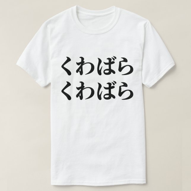 Kuwabara Kuwabara くわばらくわばら [桑原桑原] T-Shirt (Design Front)
