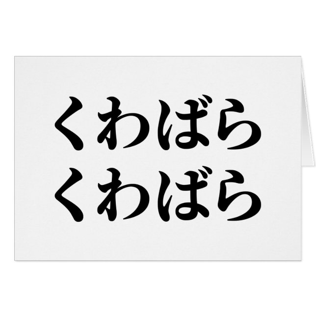 Kuwabara Kuwabara く わ ば ら く わ ば [ ] Carte ら (Devant horizontal)
