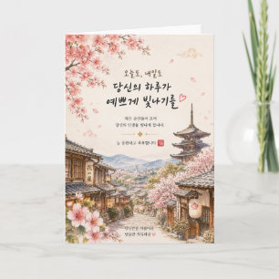 Kyoto Cherry Blossom Greeting Card   Korean