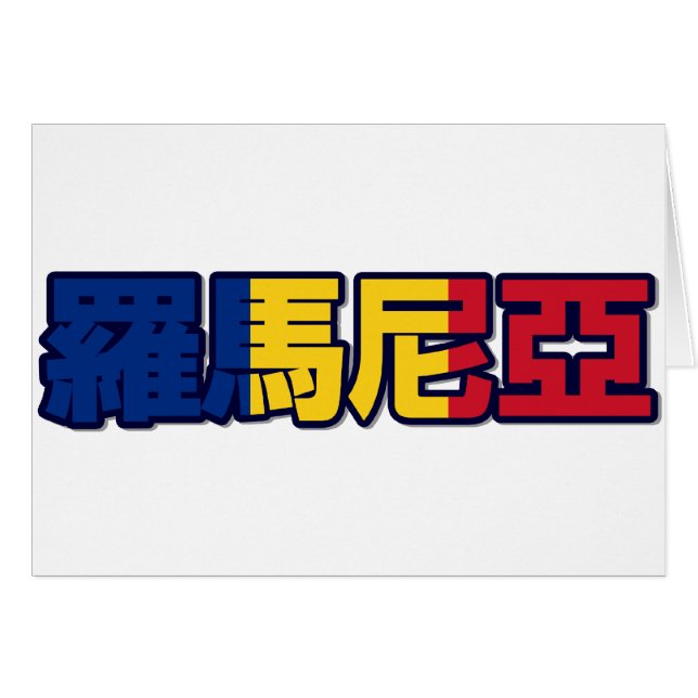 La Roumanie - dans la carte chinoise (Devant horizontal)