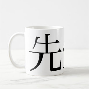 La tasse de café blanc classique "sensei-tional"