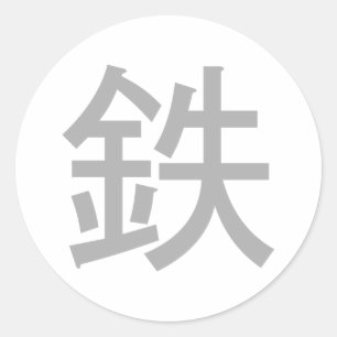 Land of Iron   Japanese symbol Classic Round Sticker