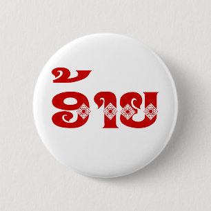 Lao Brother - ອ້າຍ / Ai - Laotian / Laos Language 2 Inch Round Button