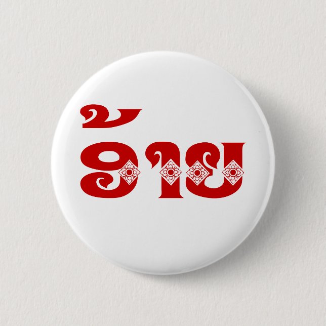 Lao Brother - ອ້າຍ / Ai - Laotian / Laos Language 2 Inch Round Button (Front)