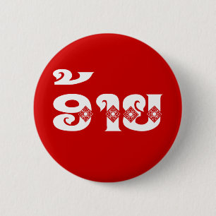 Lao Brother - ອ້າຍ / Ai - Laotian / Laos Language 2 Inch Round Button