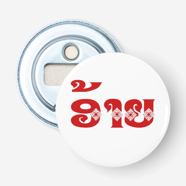 Lao Brother - ອ້າຍ / Ai - Laotian / Laos Language Bottle Opener (Front)