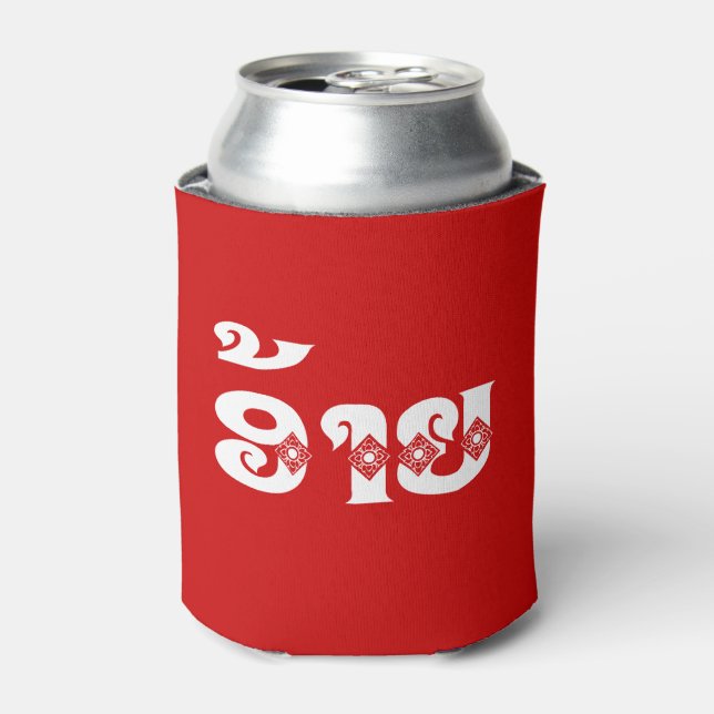 Lao Brother - ອ້າຍ / Ai - Laotian / Laos Language Can Cooler (Can Front)