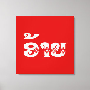 Lao Brother - ອ້າຍ / Ai - Laotian / Laos Language Canvas Print