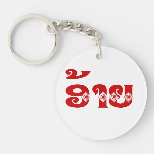 Lao Brother - ອ້າຍ / Ai - Laotian / Laos Language Keychain (Front)