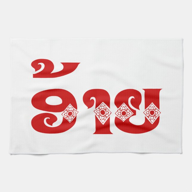 Lao Brother - ອ້າຍ / Ai - Laotian / Laos Language Kitchen Towel (Horizontal)