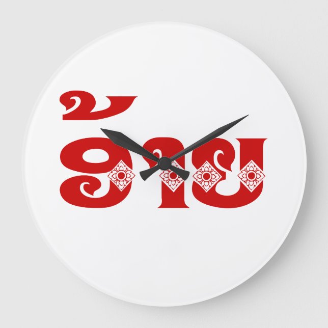 Lao Brother - ອ້າຍ / Ai - Laotian / Laos Language Large Clock (Front)