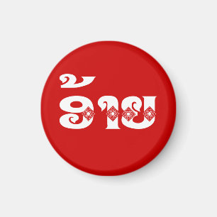 Lao Brother - ອ້າຍ / Ai - Laotian / Laos Language Magnet