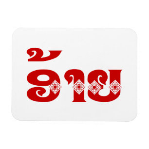 Lao Brother - ອ້າຍ / Ai - Laotian / Laos Language Magnet