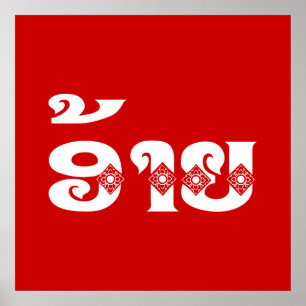 Lao Brother - ອ້າຍ / Ai - Laotian / Laos Language Poster