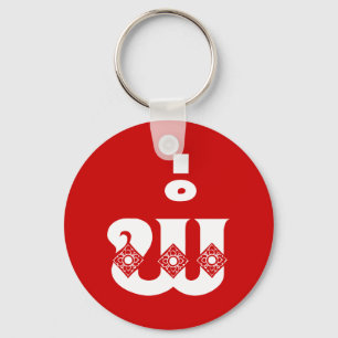 Lao Father - ພໍ່ / Pa - Laotian / Laos Langu Keychain