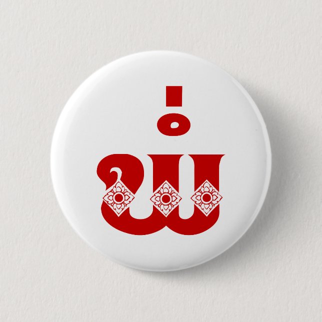 Lao Father - ພໍ່ / Pa - Laotian / Laos Language 2 Inch Round Button (Front)